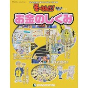 お金のしくみ（ディアゴスティーニコレクション みんなの?をマンガで!にするそーなんだ） [ムックその他]