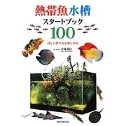 熱帯魚水槽スタートブック100―詳しい作り方と楽しみ方 [全集叢書]