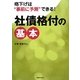 社債格付の基本―格下げは"事前に予測"できる! [単行本]