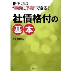 社債格付の基本―格下げは"事前に予測"できる! [単行本]