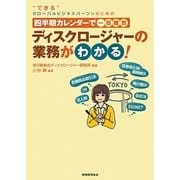 四半期カレンダーで一目瞭然 ディスクロージャーの業務がわかる! [単行本]