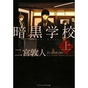 暗黒学校〈上〉(アルファポリス文庫) [文庫]