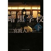 暗黒学校〈下〉(アルファポリス文庫) [文庫]