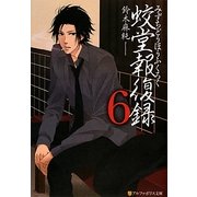蛟堂報復録〈6〉(アルファポリス文庫) [文庫]