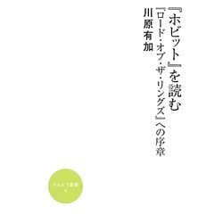 『ホビット』を読む―『ロード・オブ・ザ・リングズ』への序章(かんよう選書) [全集叢書]