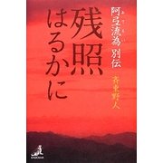 残照はるかに―阿弖流為(あてるい)別伝 [単行本]
