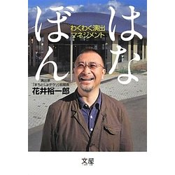 はなぼん―わくわく演出マネジメント [単行本]