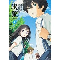 氷菓　（３）(角川コミックス・エース) [コミック]