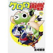 ケロロ軍曹　（２４）(角川コミックス・エース) [コミック]