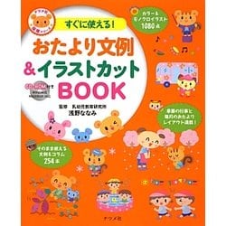 ヨドバシ Com すぐに使える おたより文例 イラストカットbook Cd Rom付き ナツメ社保育シリーズ 全集叢書 通販 全品無料配達