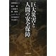 巨大災害と人間の安全保障 [単行本]
