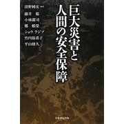 巨大災害と人間の安全保障 [単行本]