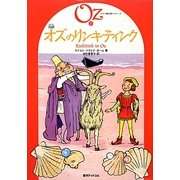 完訳 オズのリンキティンク(オズの魔法使いシリーズ〈10〉) [単行本]