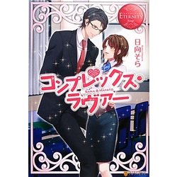 コンプレックス・ラヴァー(エタニティブックスRouge) [単行本]