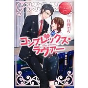 コンプレックス・ラヴァー(エタニティブックスRouge) [単行本]