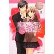 ナチュラルキス+〈6〉―Side Keishi(エタニティブックスBlanc) [単行本]
