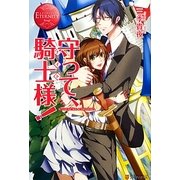 守って、騎士(ナイト)様(エタニティブックスRouge) [単行本]
