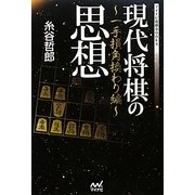 現代将棋の思想―一手損角換わり編(マイナビ将棋BOOKS) [単行本]