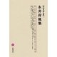永井荷風集(明治文學全集〈73〉) [全集叢書]
