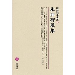 永井荷風集(明治文學全集〈73〉) [全集叢書]