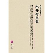 永井荷風集(明治文學全集〈73〉) [全集叢書]