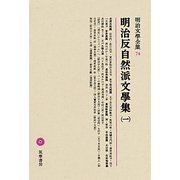 明治反自然派文學集〈1〉(明治文學全集〈74〉) [全集叢書]