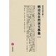 明治反自然派文學集〈2〉(明治文學全集〈75〉) [全集叢書]