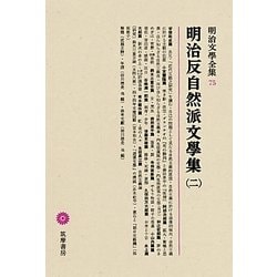 明治反自然派文學集〈2〉(明治文學全集〈75〉) [全集叢書]