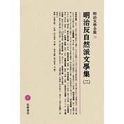 明治反自然派文學集〈2〉(明治文學全集〈75〉) [全集叢書]
