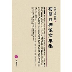 初期白樺派文學集(明治文學全集〈76〉) [全集叢書]