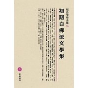 初期白樺派文學集(明治文學全集〈76〉) [全集叢書]