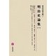 明治史論集〈1〉(明治文學全集〈77〉) [全集叢書]