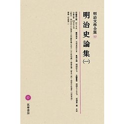 ヨドバシ.com - 明治史論集〈1〉(明治文學全集〈77〉) [全集叢書] 通販