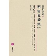 ヨドバシ.com - 明治史論集〈1〉(明治文學全集〈77〉) [全集叢書