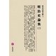 明治史論集〈2〉(明治文學全集〈78〉) [全集叢書]