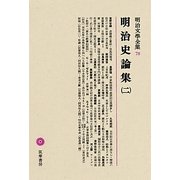 明治史論集〈2〉(明治文學全集〈78〉) [全集叢書]