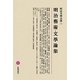 明治藝術・文學論集(明治文學全集〈79〉)
