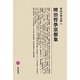 明治哲學思想集(明治文學全集〈80〉) [全集叢書]