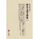 明治女流文學集〈1〉(明治文學全集〈81〉) [全集叢書]