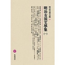 明治女流文學集〈1〉(明治文學全集〈81〉) [全集叢書]
