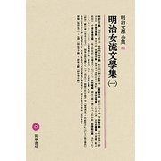 明治女流文學集〈1〉(明治文學全集〈81〉) [全集叢書]