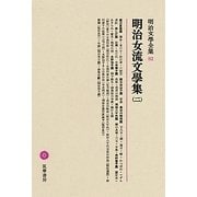 明治女流文學集〈2〉(明治文學全集〈82〉) [全集叢書]