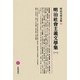 明治社會主義文學集〈1〉(明治文學全集〈83〉) [全集叢書]