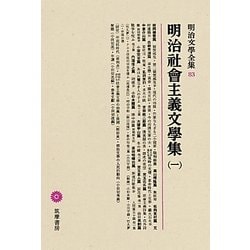 ヨドバシ.com - 明治社會主義文學集〈1〉(明治文學全集〈83〉) [全集