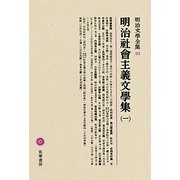 明治社會主義文學集〈1〉(明治文學全集〈83〉) [全集叢書]