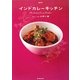 インドカレーキッチン(MARBLE BOOKS―daily made) [単行本]