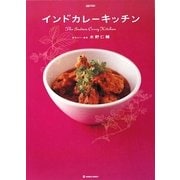 インドカレーキッチン(MARBLE BOOKS―daily made) [単行本]
