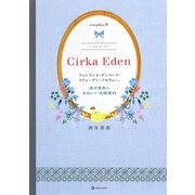 europikha〈4〉Cirka Eden―フィンランド・デンマーク・スウェーデン・ノルウェー、酒井景都のかわいい北欧案内(MARBLE BOOKS) [単行本]