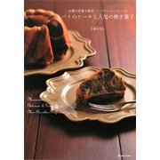 パリのケーキと人気の焼き菓子―京都の洋菓子教室「ラ・プティ・シェリー」の(MARBLE BOOKS―daily made) [単行本]