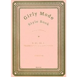 ヨドバシ Com Girly Mode Style Book 服 雑貨 映画 本 大人かわいい ファッション ライフスタイル 単行本 通販 全品無料配達